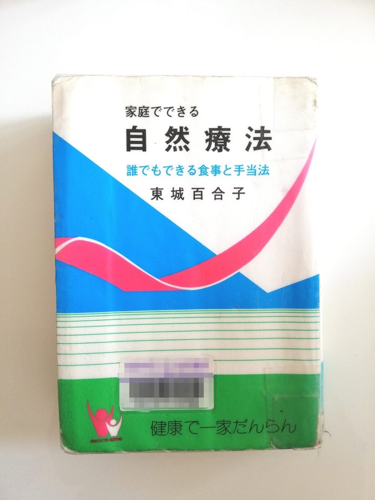 読書記録 家庭でできる自然療法 読んで子宮筋腫のお手当してみた Down To Eyeth 読書記録 家庭でできる自然療法 読んで子宮筋腫のお手当してみた Down To Eyeth